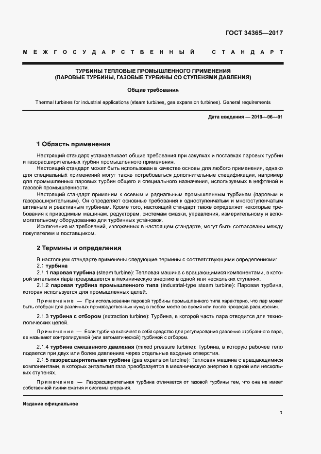 Страница 4 ГОСТ 34365-2017