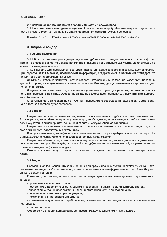 Страница 5 ГОСТ 34365-2017