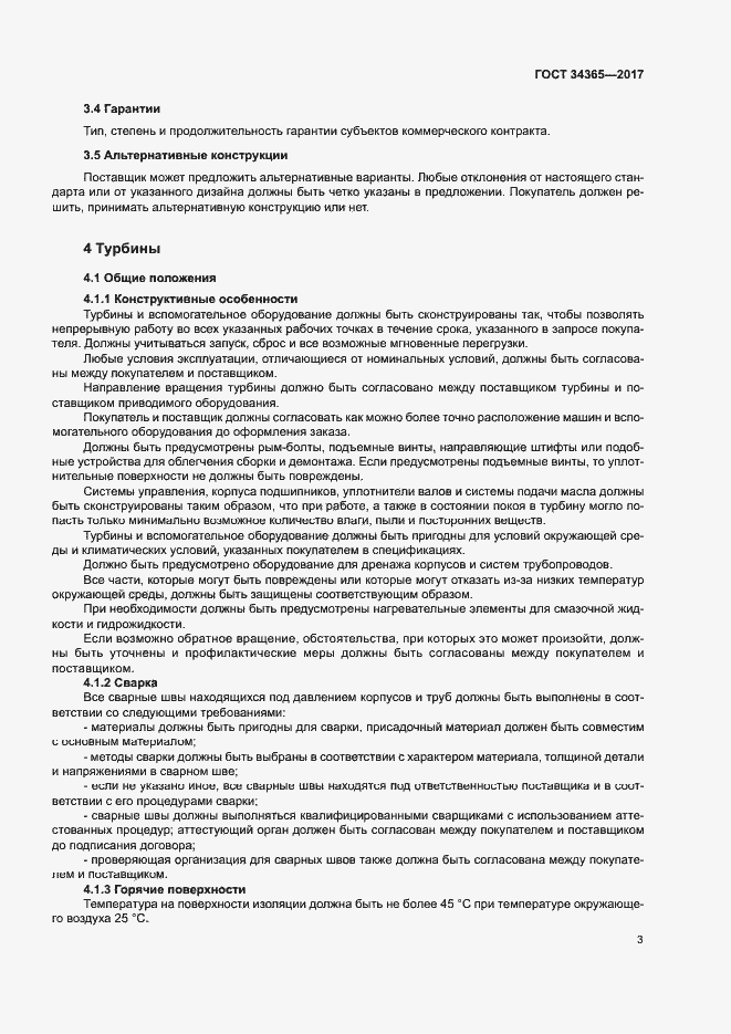 Страница 6 ГОСТ 34365-2017