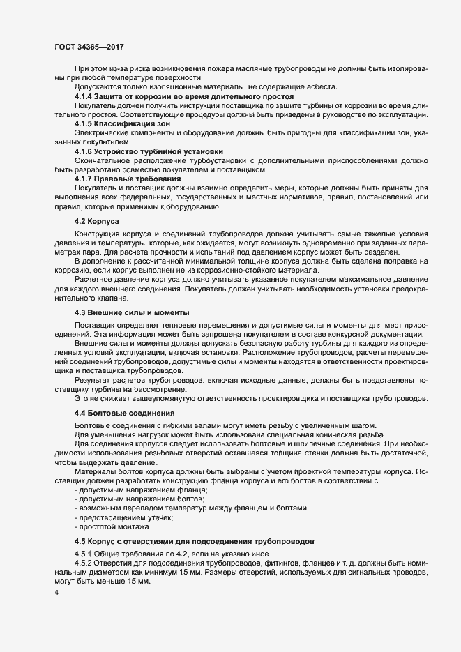 Страница 7 ГОСТ 34365-2017