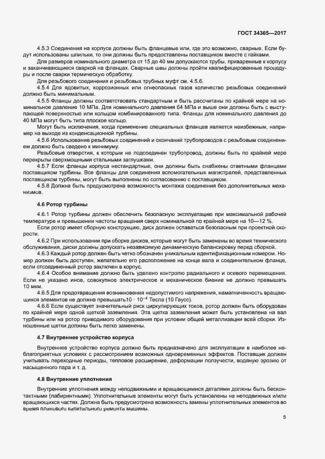 Страница 8 ГОСТ 34365-2017