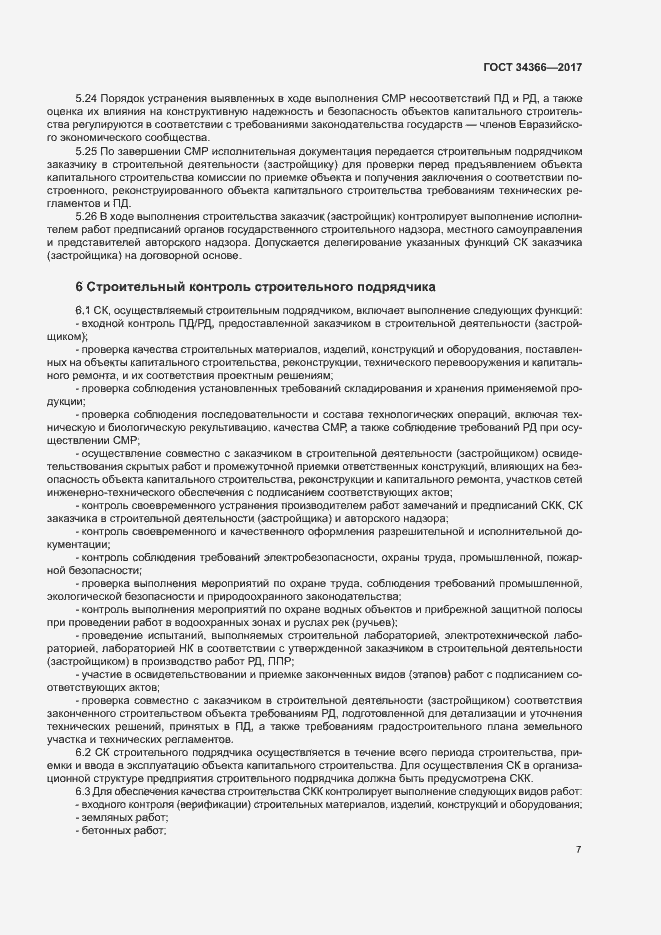 Страница 10 ГОСТ 34366-2017