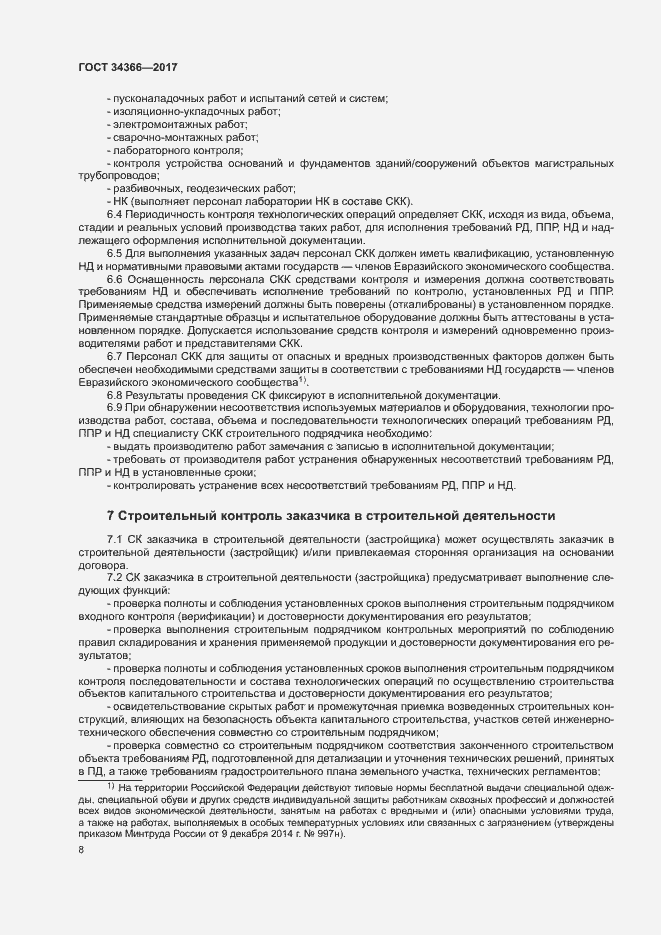 Страница 11 ГОСТ 34366-2017