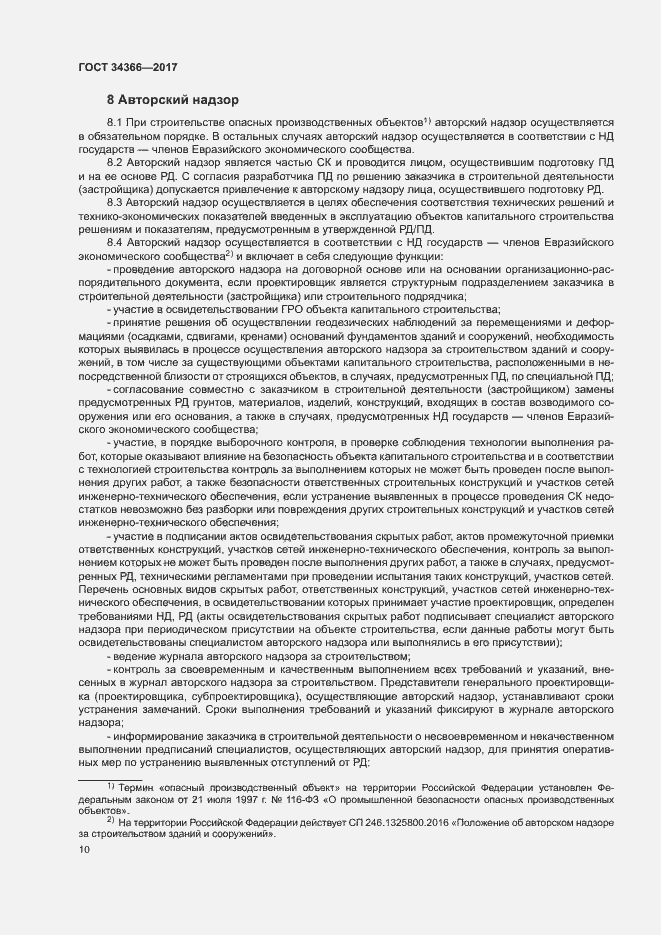 Страница 13 ГОСТ 34366-2017