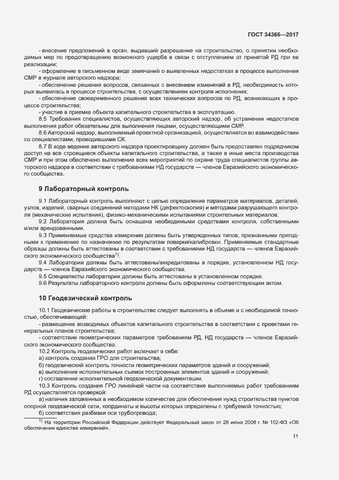 Страница 14 ГОСТ 34366-2017