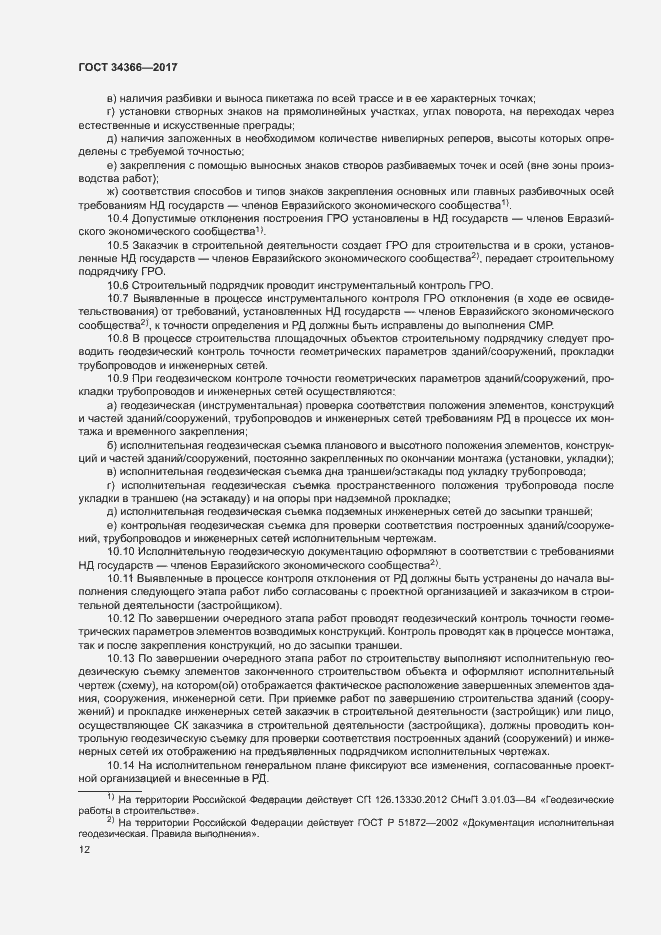 Страница 15 ГОСТ 34366-2017