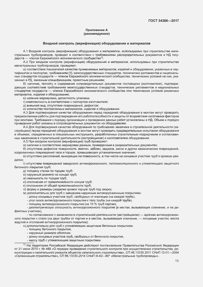 Страница 16 ГОСТ 34366-2017