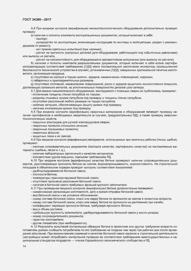 Страница 17 ГОСТ 34366-2017