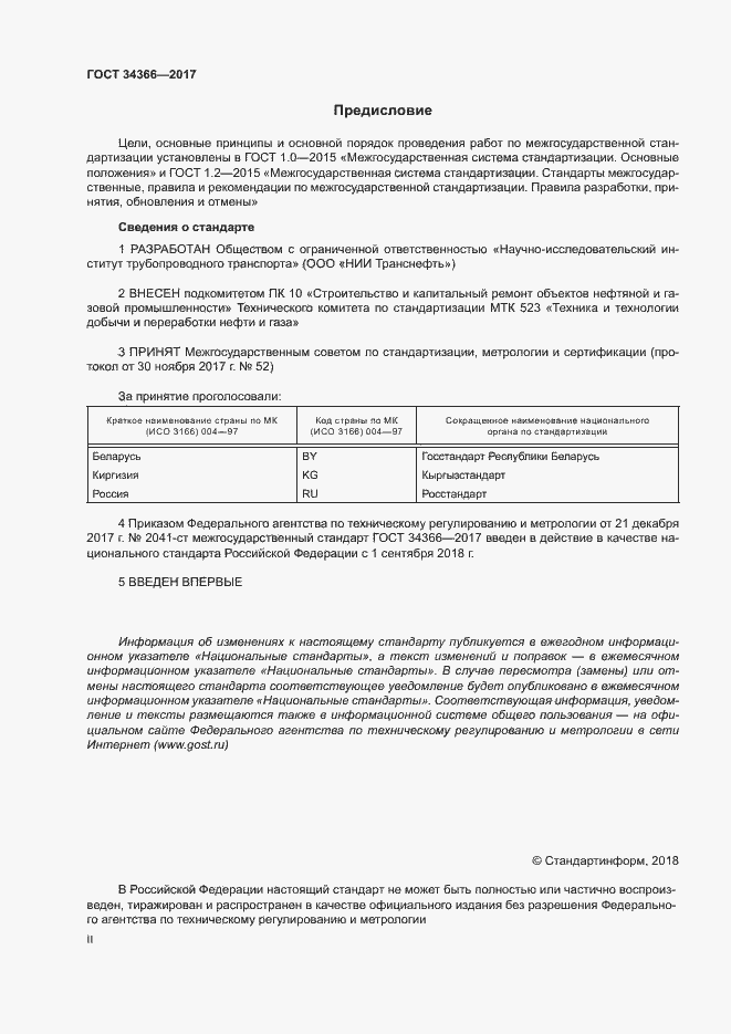 Страница 2 ГОСТ 34366-2017