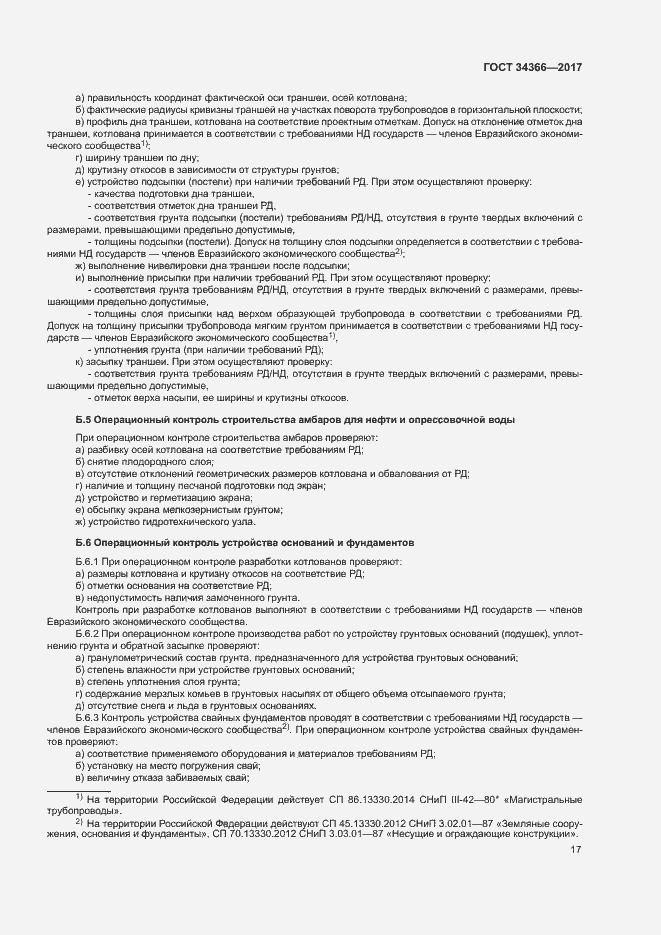 Страница 20 ГОСТ 34366-2017