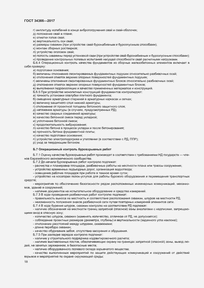 Страница 21 ГОСТ 34366-2017