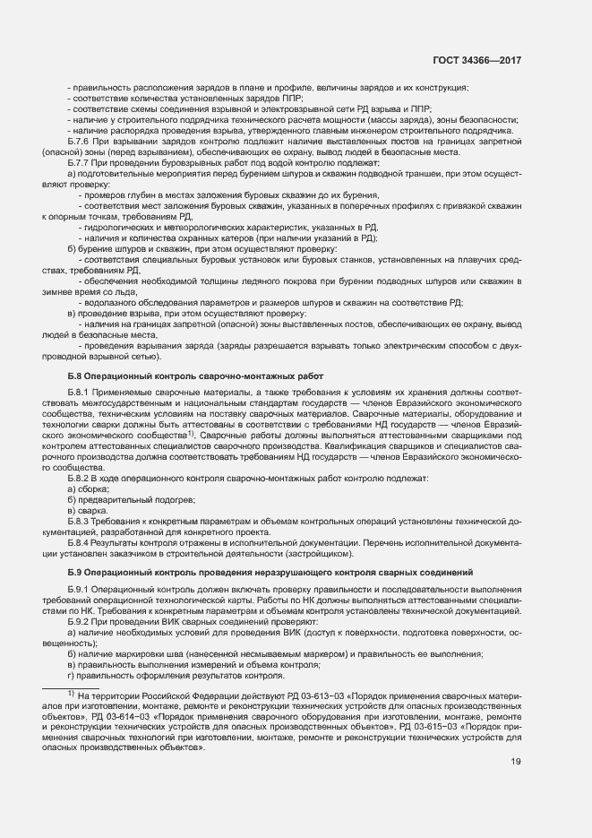 Страница 22 ГОСТ 34366-2017