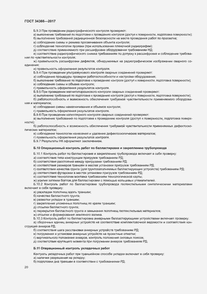 Страница 23 ГОСТ 34366-2017