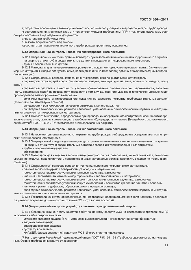 Страница 24 ГОСТ 34366-2017