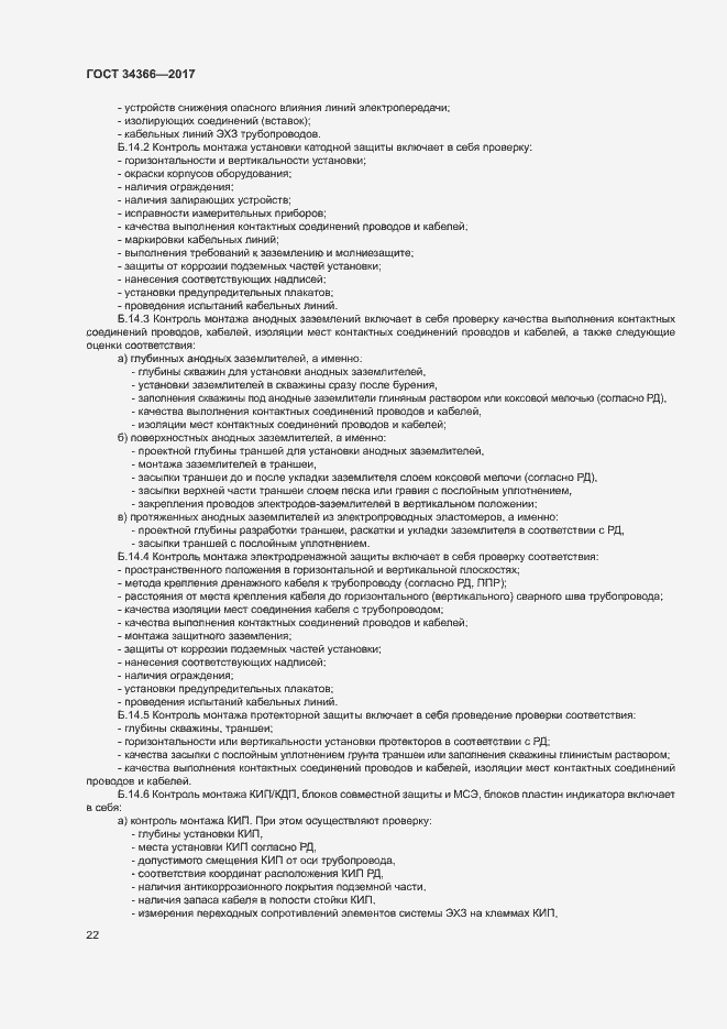 Страница 25 ГОСТ 34366-2017