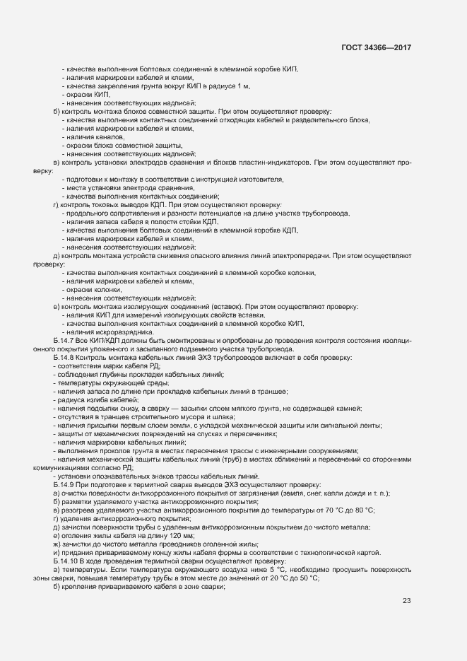 Страница 26 ГОСТ 34366-2017
