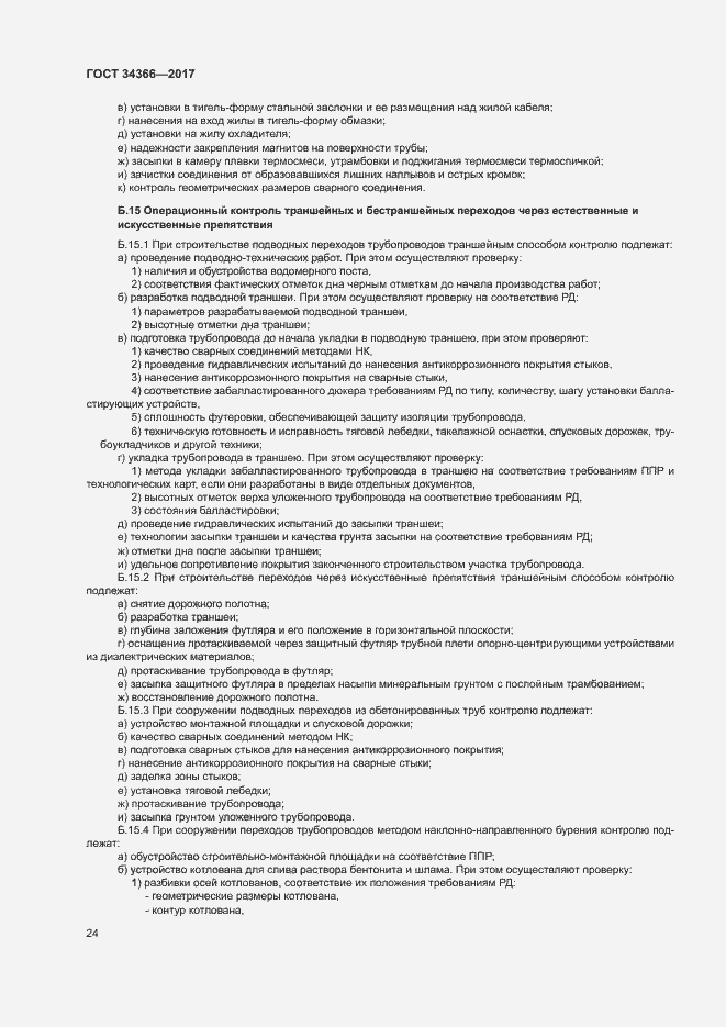 Страница 27 ГОСТ 34366-2017