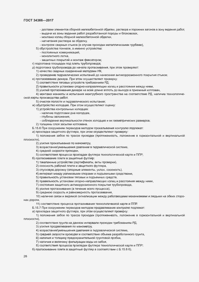 Страница 29 ГОСТ 34366-2017