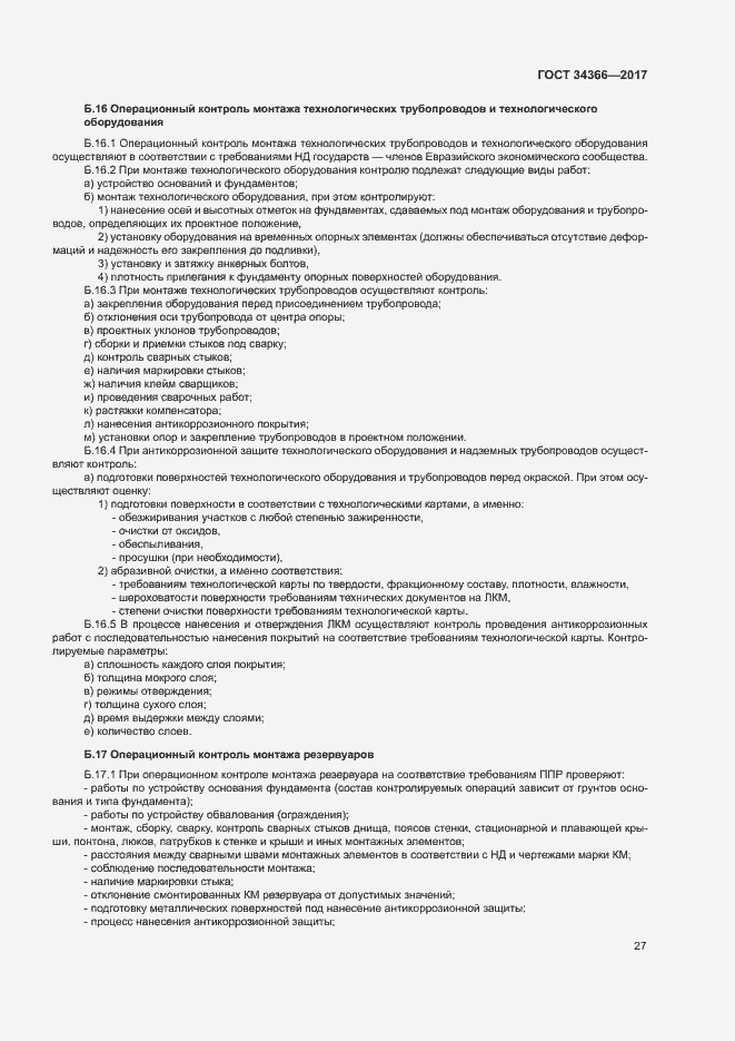 Страница 30 ГОСТ 34366-2017