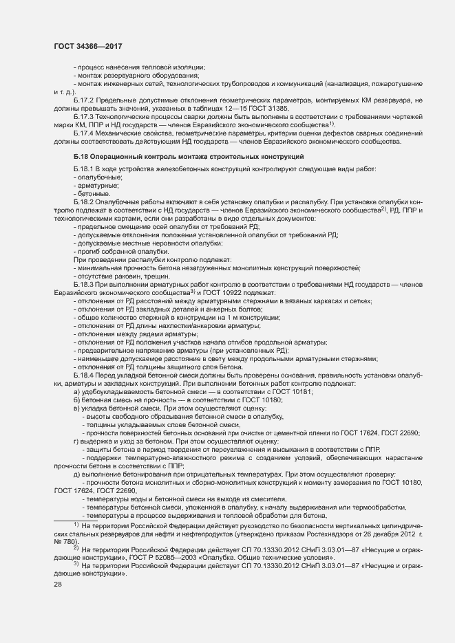 Страница 31 ГОСТ 34366-2017