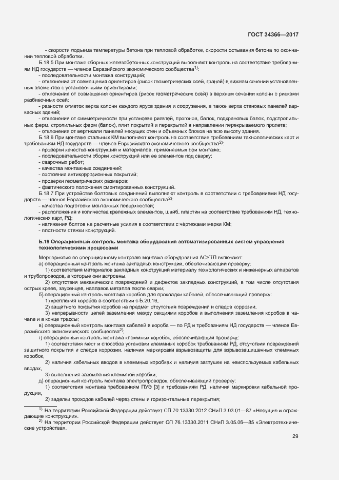 Страница 32 ГОСТ 34366-2017