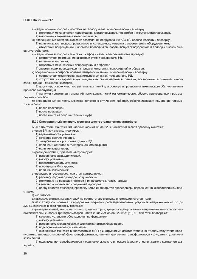 Страница 33 ГОСТ 34366-2017