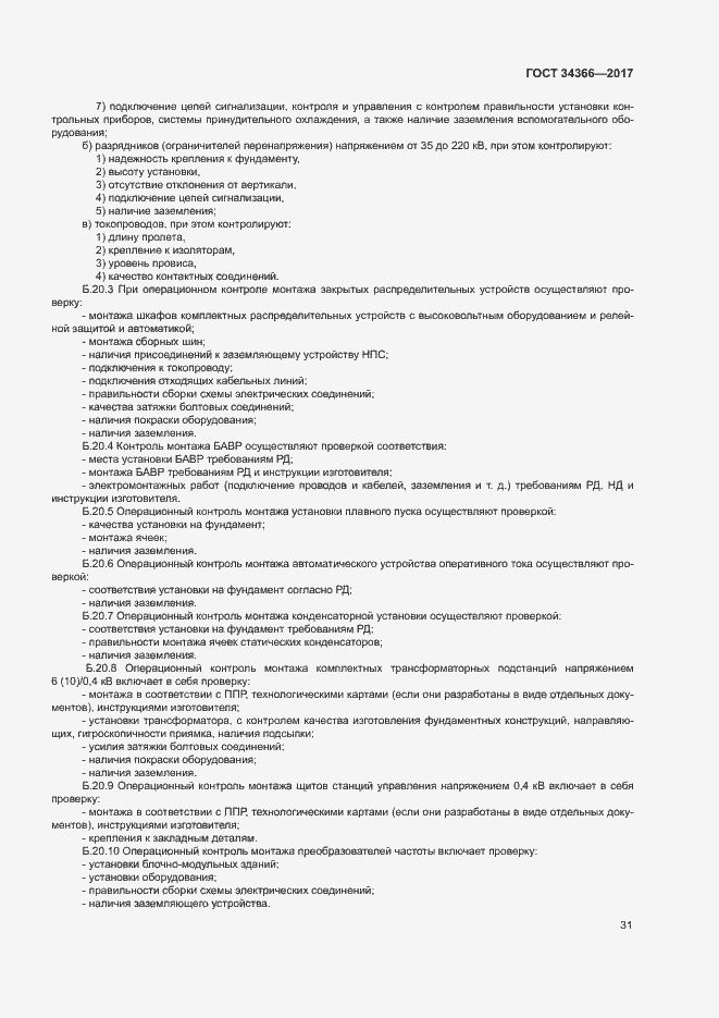 Страница 34 ГОСТ 34366-2017