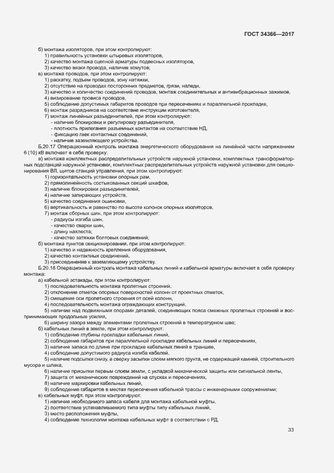 Страница 36 ГОСТ 34366-2017