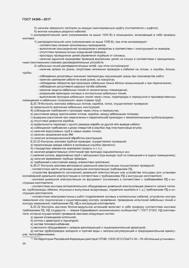 Страница 37 ГОСТ 34366-2017
