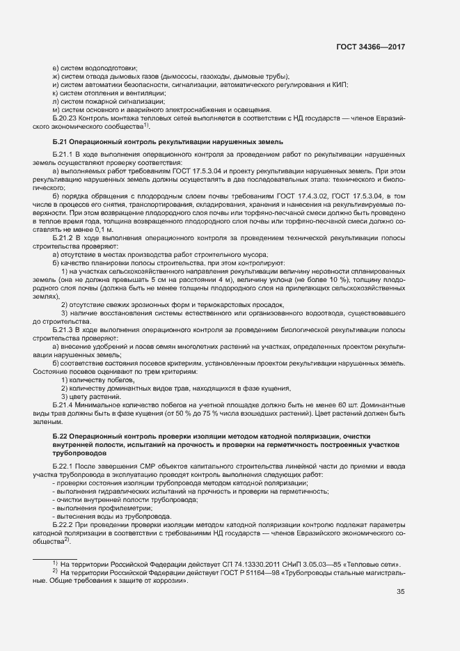 Страница 38 ГОСТ 34366-2017