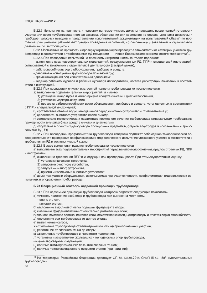 Страница 39 ГОСТ 34366-2017