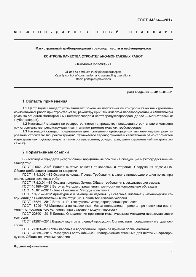 Страница 4 ГОСТ 34366-2017