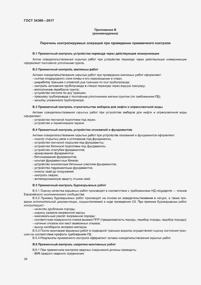 Страница 41 ГОСТ 34366-2017