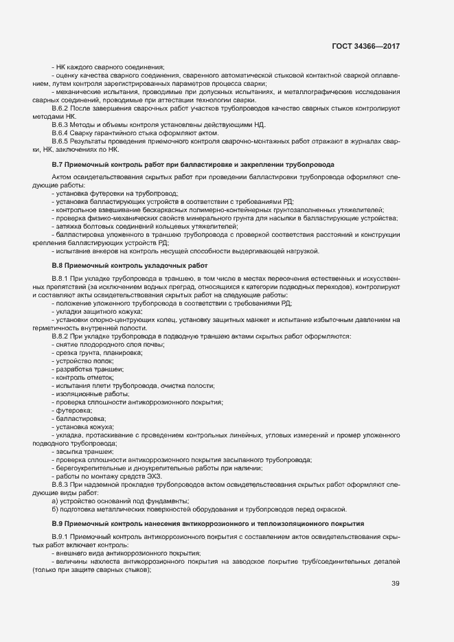 Страница 42 ГОСТ 34366-2017