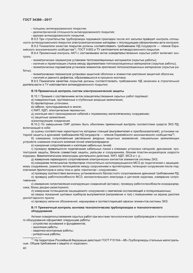 Страница 43 ГОСТ 34366-2017