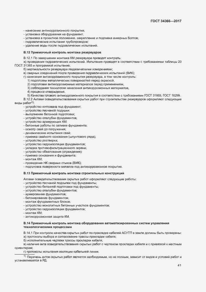Страница 44 ГОСТ 34366-2017