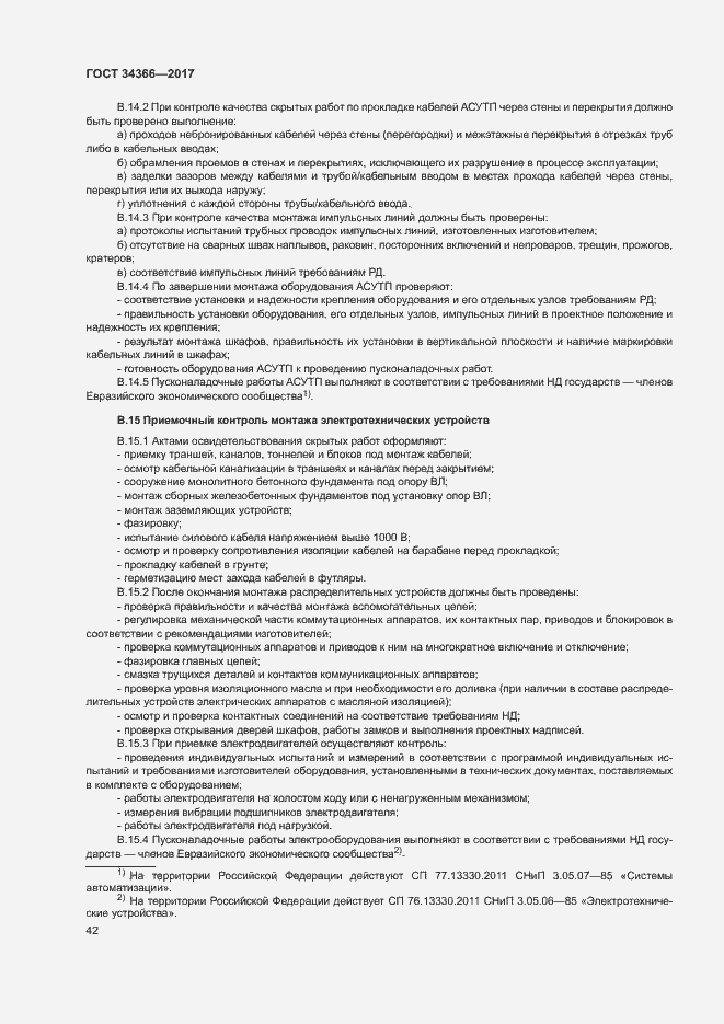 Страница 45 ГОСТ 34366-2017