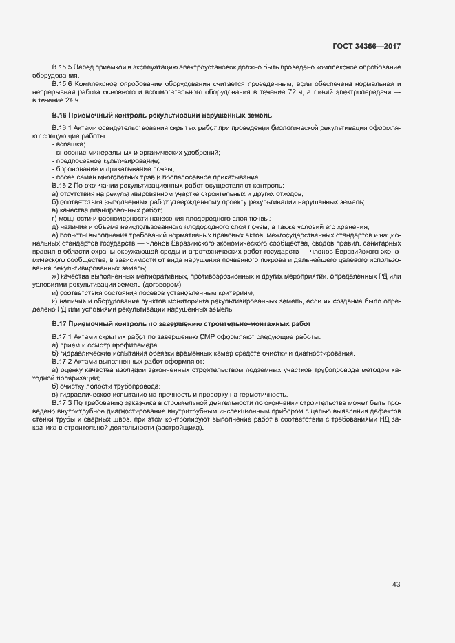 Страница 46 ГОСТ 34366-2017