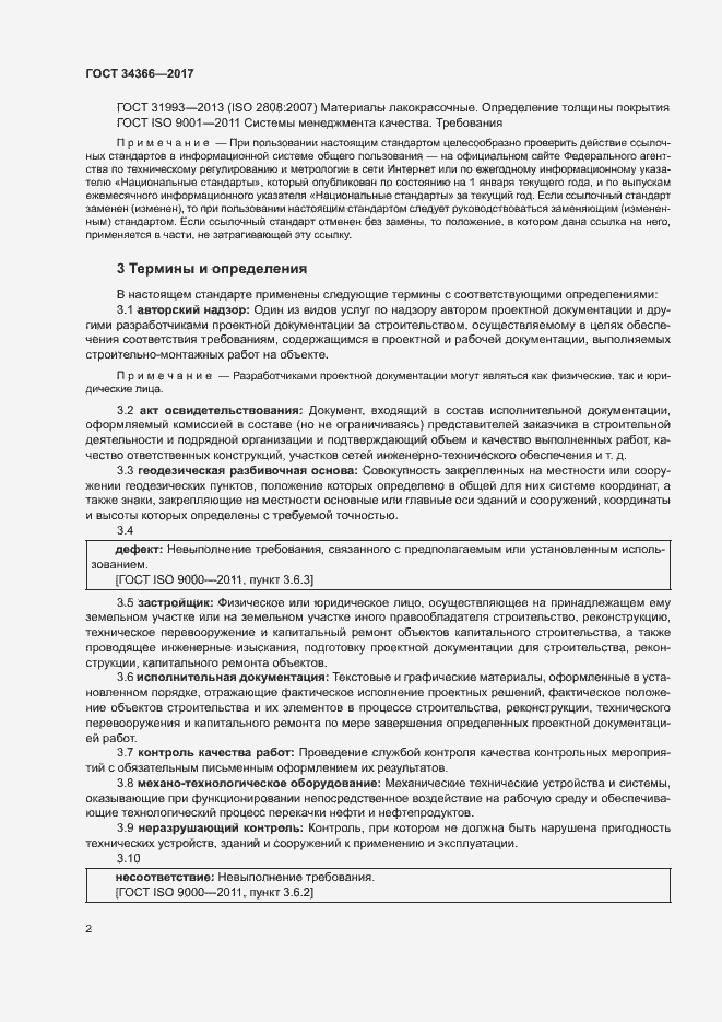 Страница 5 ГОСТ 34366-2017