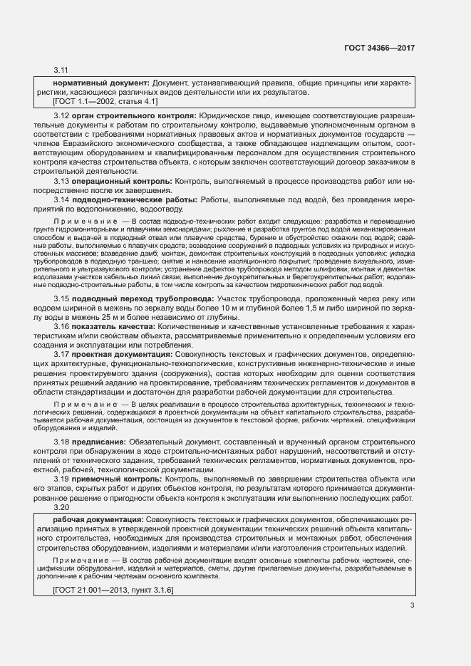 Страница 6 ГОСТ 34366-2017