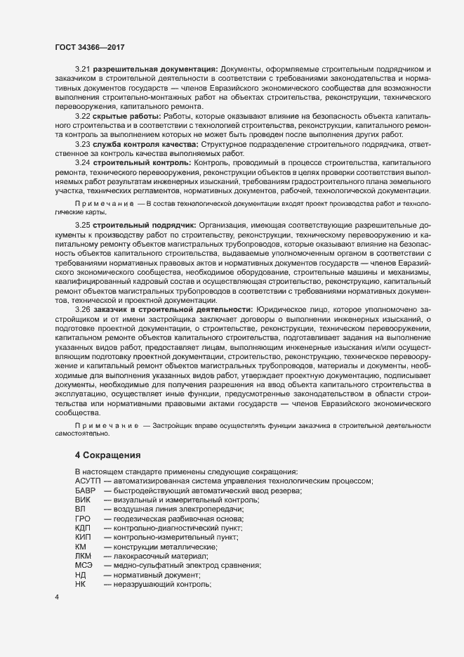 Страница 7 ГОСТ 34366-2017