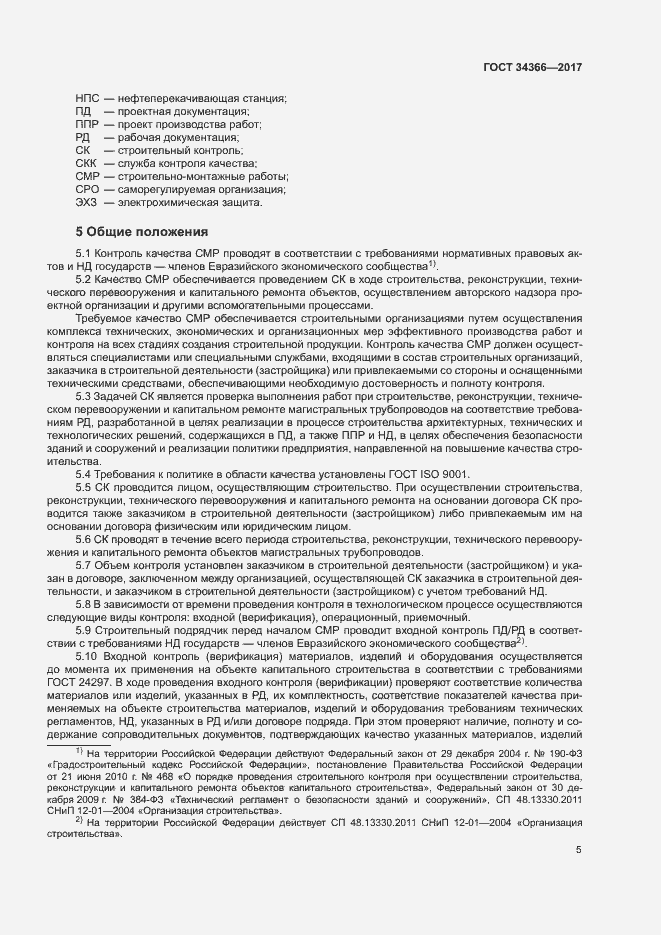 Страница 8 ГОСТ 34366-2017