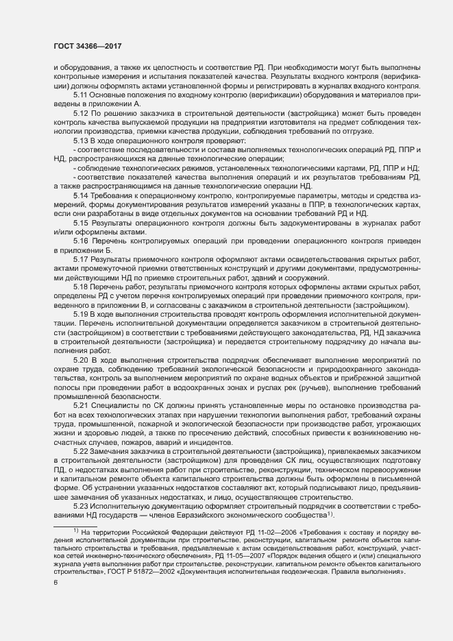 Страница 9 ГОСТ 34366-2017