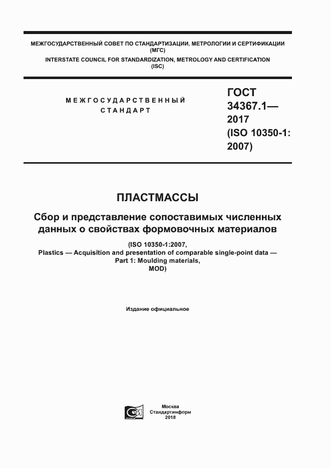 Страница 1 ГОСТ 34367.1-2017