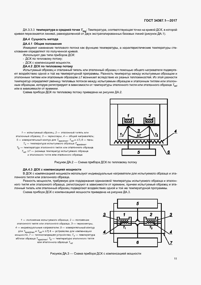 Страница 15 ГОСТ 34367.1-2017
