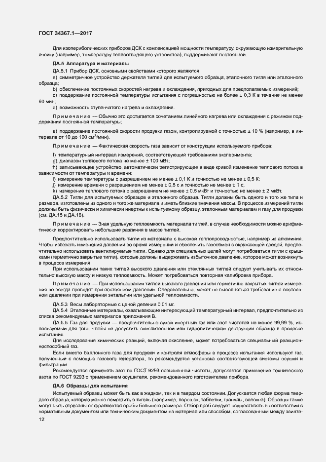 Страница 16 ГОСТ 34367.1-2017