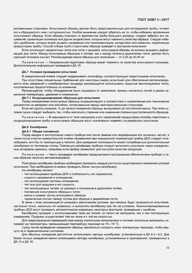Страница 17 ГОСТ 34367.1-2017
