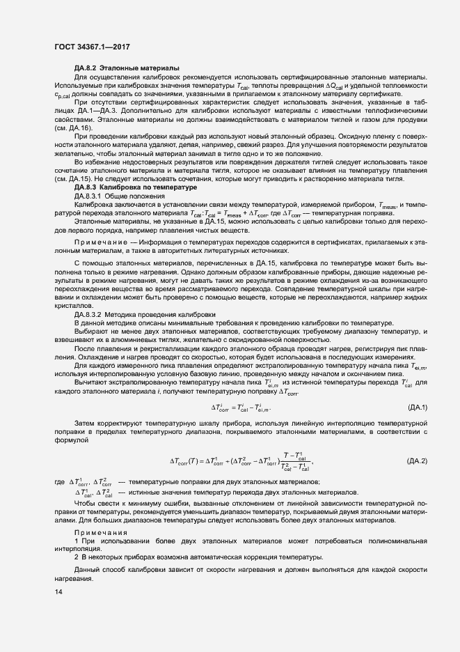 Страница 18 ГОСТ 34367.1-2017