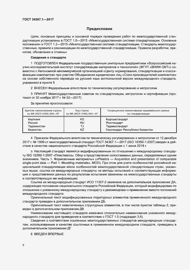 Страница 2 ГОСТ 34367.1-2017