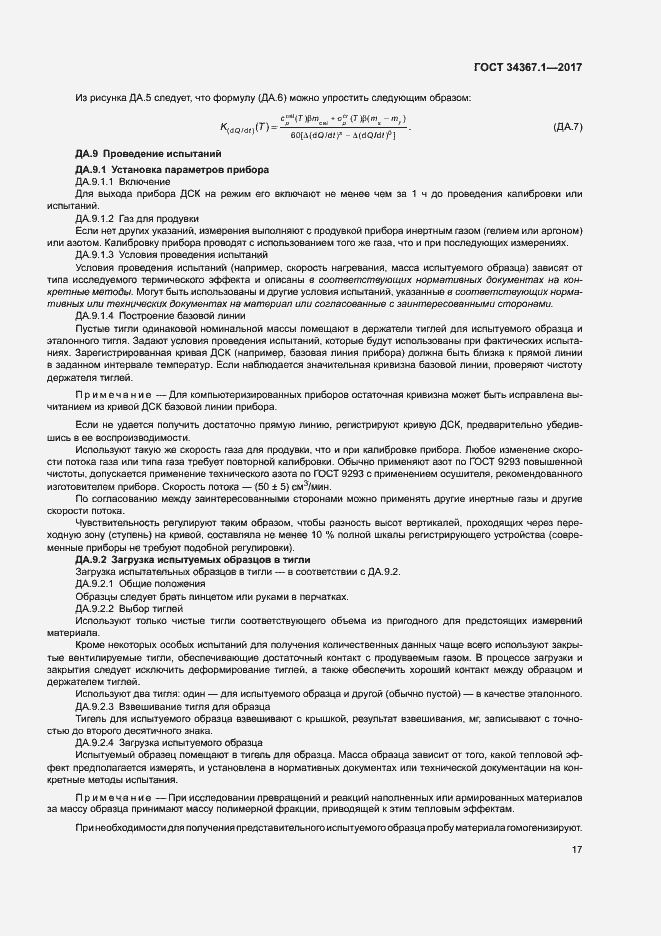 Страница 21 ГОСТ 34367.1-2017